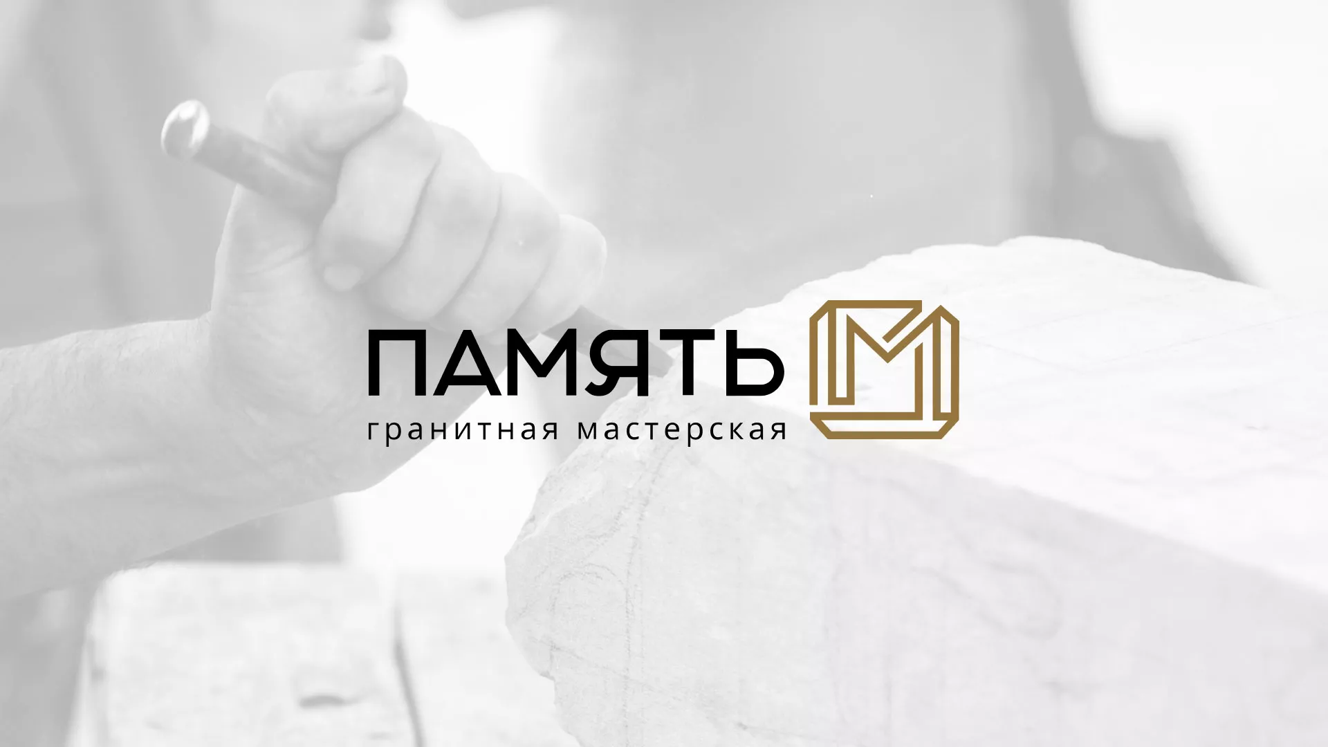 Разработка логотипа и сайта компании «Память-М» в Анапе